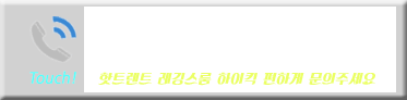 룸살롱 레깅스룸 문의 전화번호